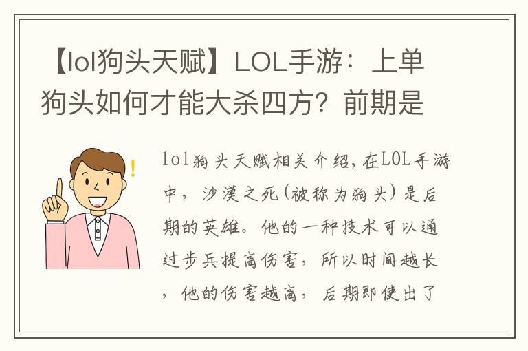 【lol狗头天赋】LOL手游:上单狗头如何才能大杀四方?前期是关键