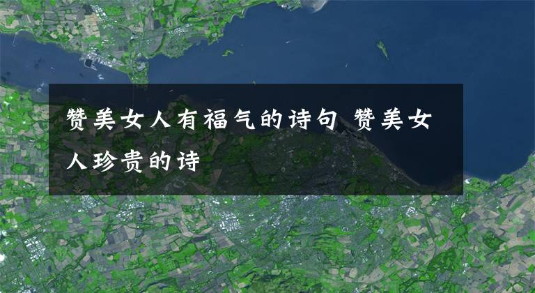 赞美女人有福气的诗句 赞美女人珍贵的诗