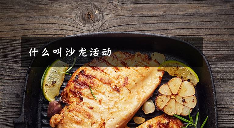 什么叫沙龙活动