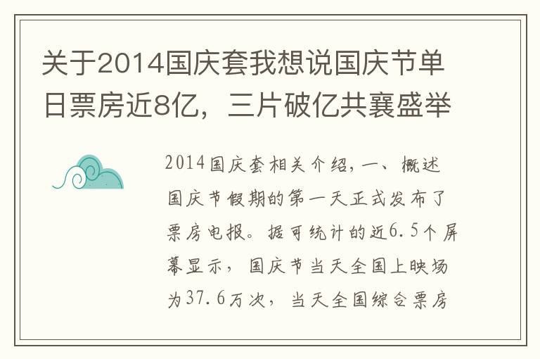 关于2014国庆套我想说国庆节单日票房近8亿,三片破亿共襄盛举