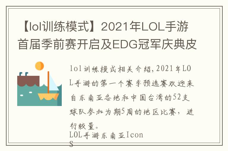 【lol训练模式】2021年LOL手游首届季前赛开启及EDG冠军庆典皮肤比惨大会开始啦