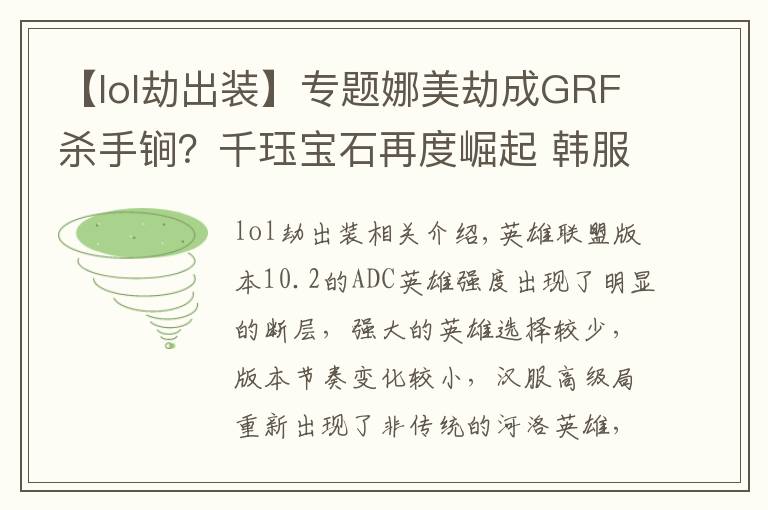 【lol劫出装】专题娜美劫成GRF杀手锏?千珏宝石再度崛起 韩服五大特殊双排套路