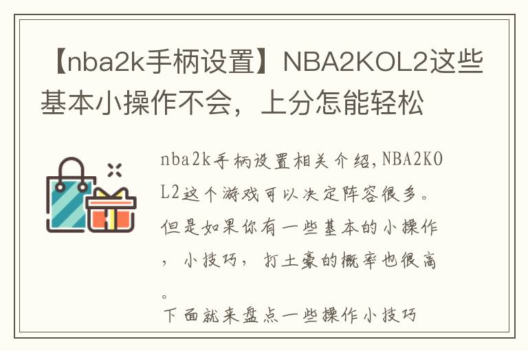 【nba2k手柄设置】NBA2KOL2这些基本小操作不会,上分怎能轻松?