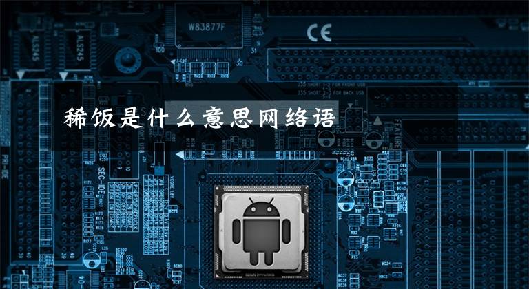 稀饭是什么意思网络语