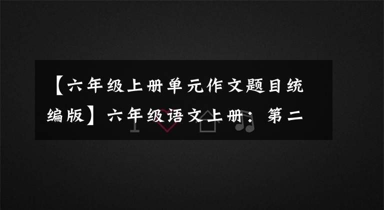 【六年级上册单元作文题目统编版】六年级语文上册：第二单元习作《多彩的活动》优秀范文9篇
