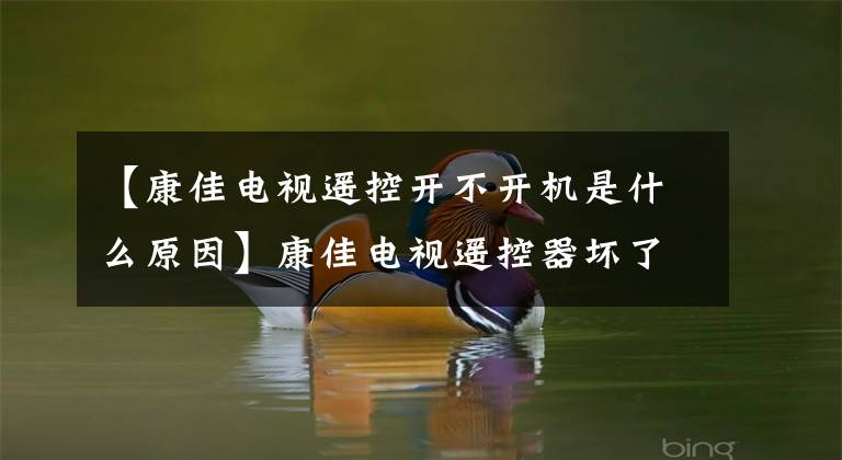【康佳电视遥控开不开机是什么原因】康佳电视遥控器坏了怎么办？失败原因和解决办法。