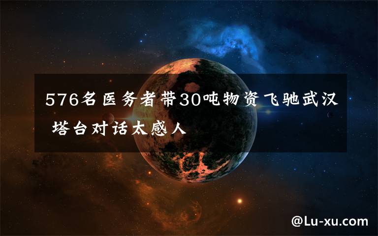 576名医务者带30吨物资飞驰武汉 塔台对话太感人