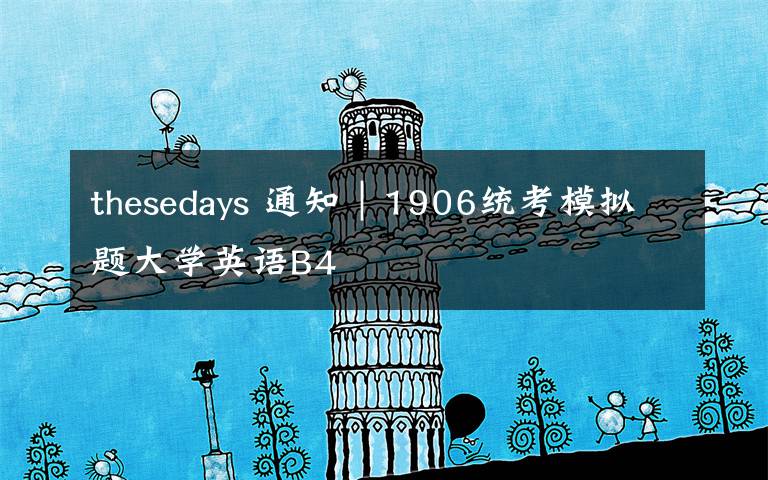 thesedays 通知｜1906统考模拟题大学英语B4
