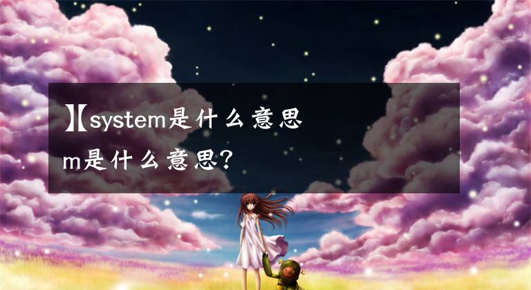 【system是什么意思
】system是什么意思?