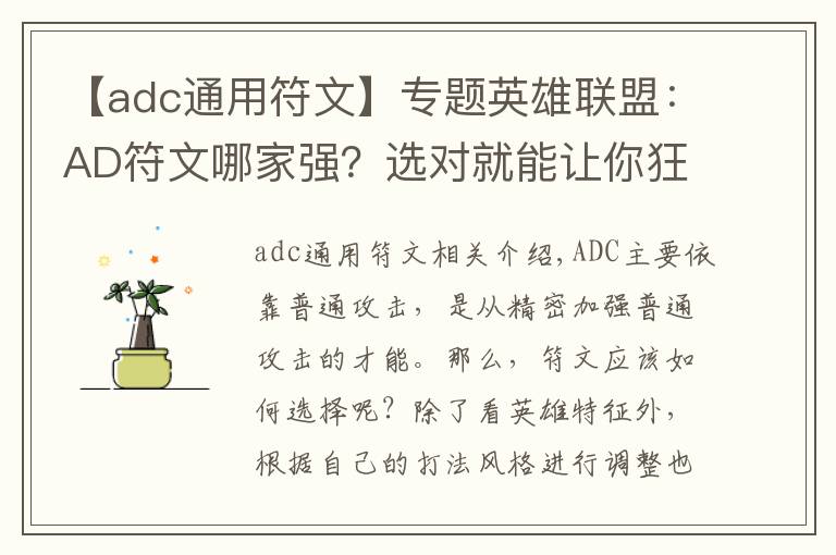 【adc通用符文】专题英雄联盟:AD符文哪家强?选对就能让你狂点一条街