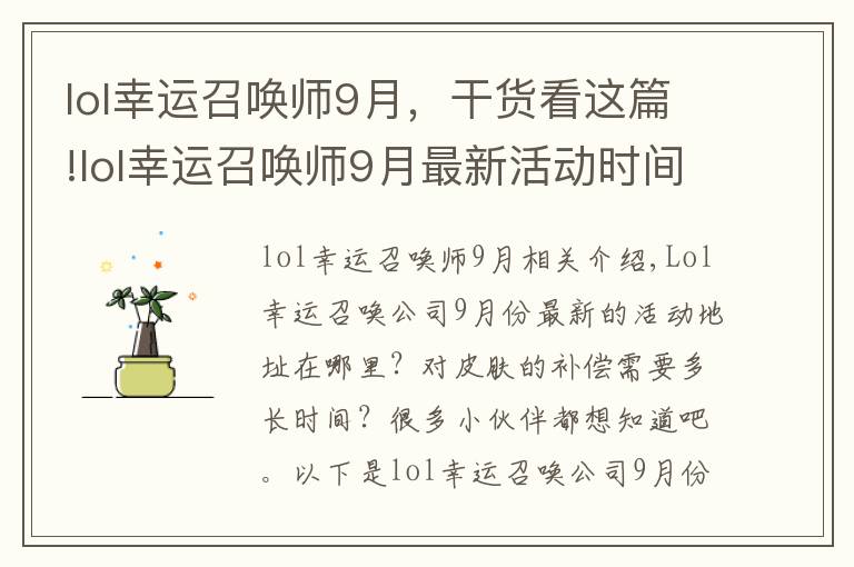 lol幸运召唤师9月,干货看这篇!lol幸运召唤师9月最新活动时间地址 奖励皮肤多久到账