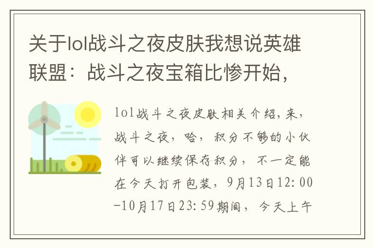 关于lol战斗之夜皮肤我想说英雄联盟:战斗之夜宝箱比惨开始,这次你拿到了什么皮肤?