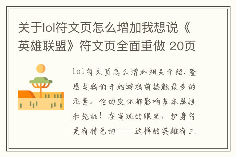 关于lol符文页怎么增加我想说《英雄联盟》符文页全面重做 20页符文将成历史!