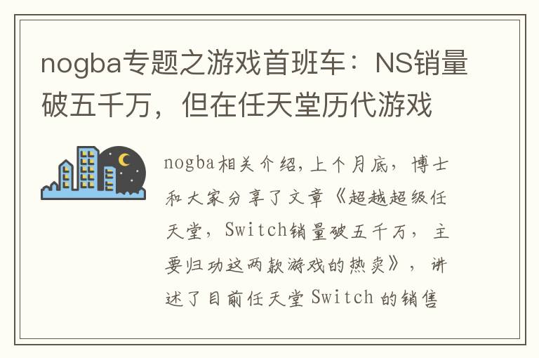 nogba专题之游戏首班车:NS销量破五千万,但在任天堂历代游戏机中只排第七