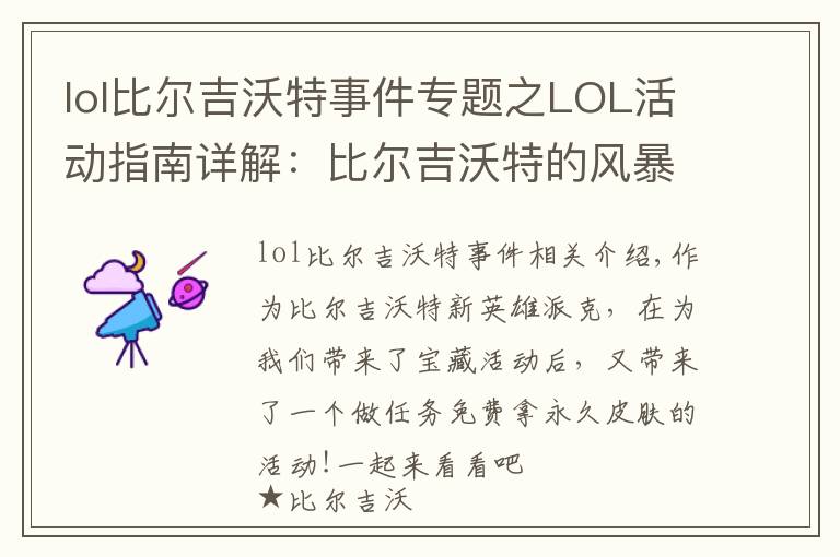 lol比尔吉沃特事件专题之LOL活动指南详解:比尔吉沃特的风暴&同人痛车创作大赛