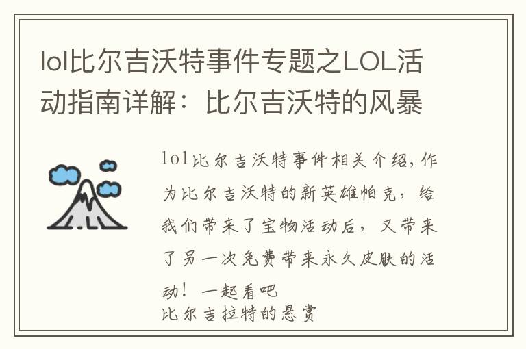 lol比尔吉沃特事件专题之LOL活动指南详解：比尔吉沃特的风暴&同人痛车创作大赛