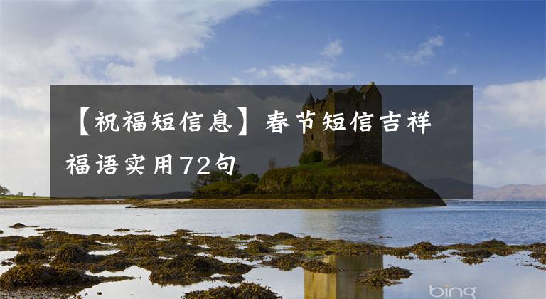 【祝福短信息】春节短信吉祥福语实用72句