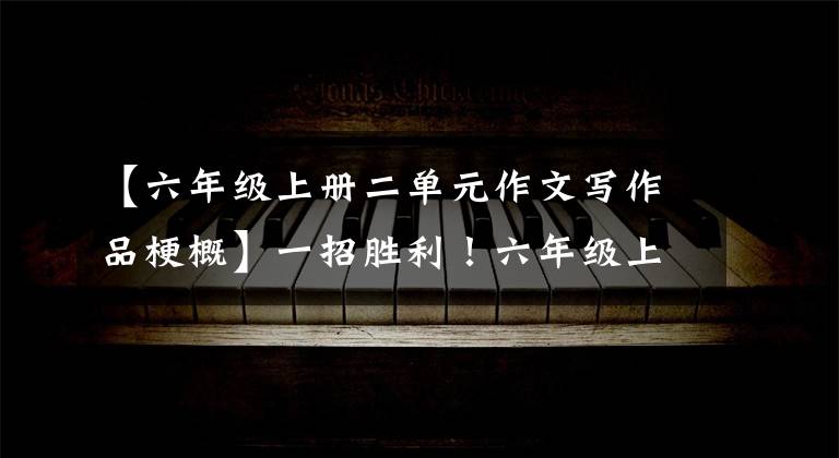 【六年级上册二单元作文写作品梗概】一招胜利!六年级上册习作《多彩的活动》范文