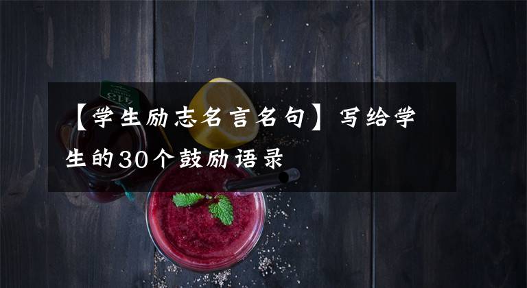 【学生励志名言名句】写给学生的30个鼓励语录