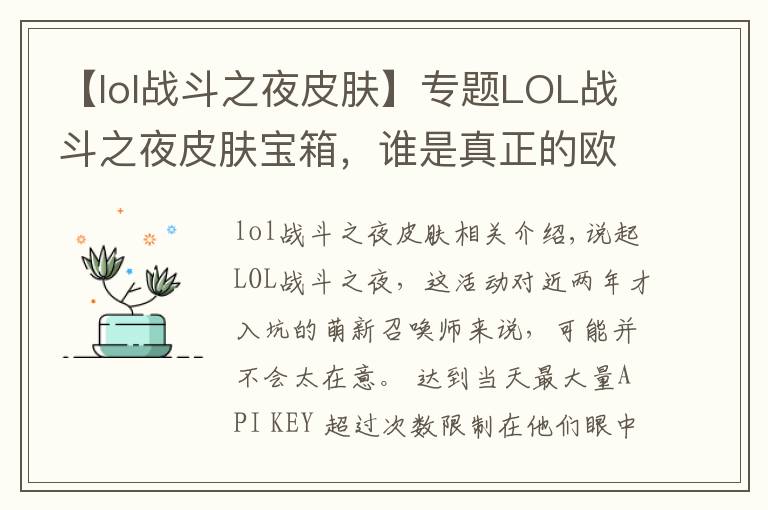 【lol战斗之夜皮肤】专题LOL战斗之夜皮肤宝箱,谁是真正的欧皇?丛林提莫先得一分