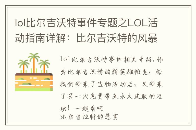 lol比尔吉沃特事件专题之LOL活动指南详解:比尔吉沃特的风暴&同人痛车创作大赛