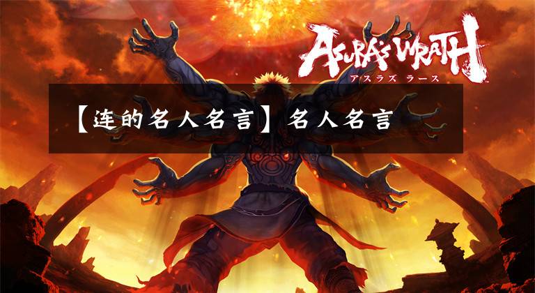 【连的名人名言】名人名言