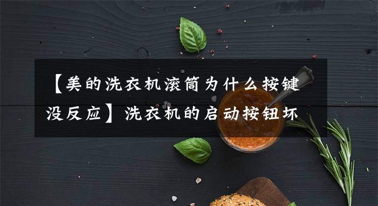 【美的洗衣机滚筒为什么按键没反应】洗衣机的启动按钮坏了怎么办?