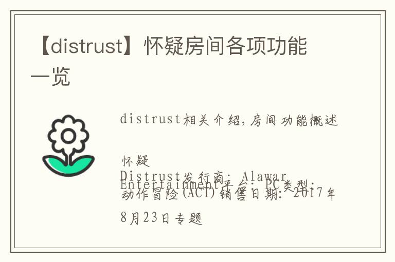 【distrust】怀疑房间各项功能一览