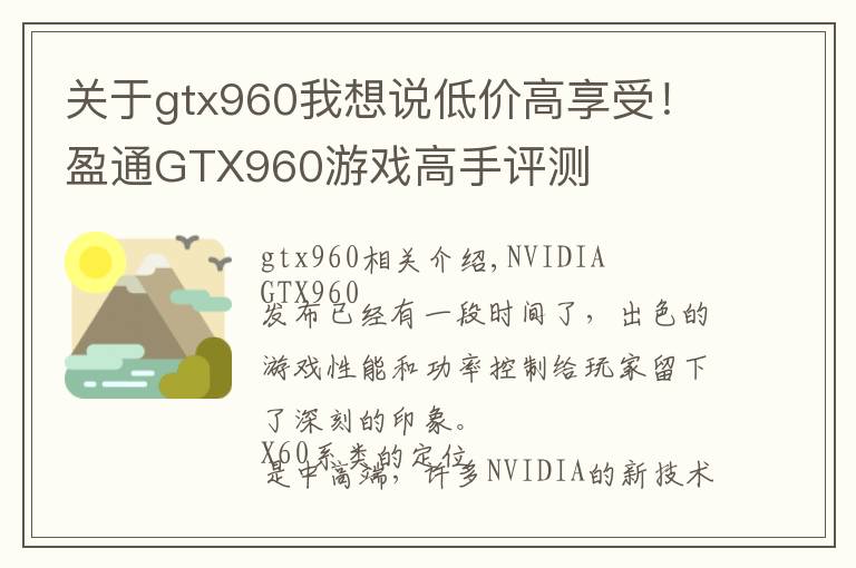 关于gtx960我想说低价高享受!盈通GTX960游戏高手评测