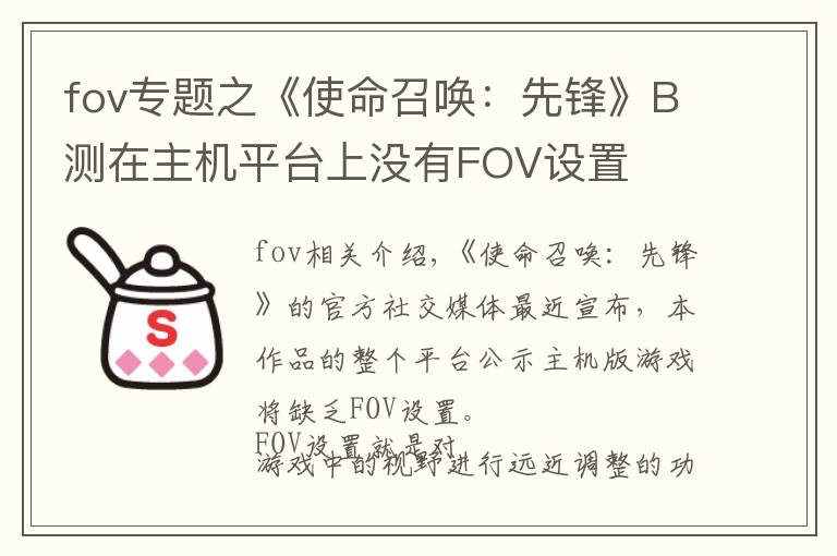 fov专题之《使命召唤:先锋》B测在主机平台上没有FOV设置