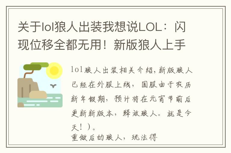 关于lol狼人出装我想说LOL:闪现位移全都无用!新版狼人上手攻略