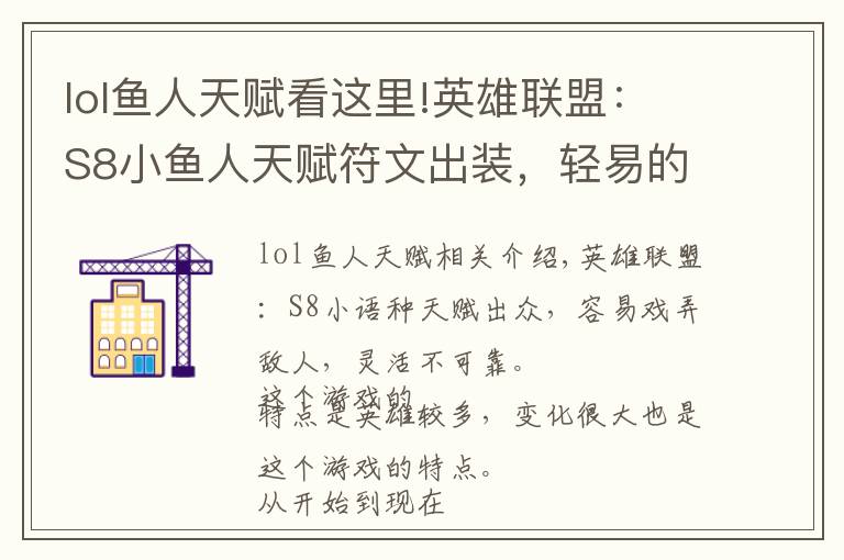 lol鱼人天赋看这里!英雄联盟:S8小鱼人天赋符文出装,轻易的戏弄敌方,灵活而又诡诈
