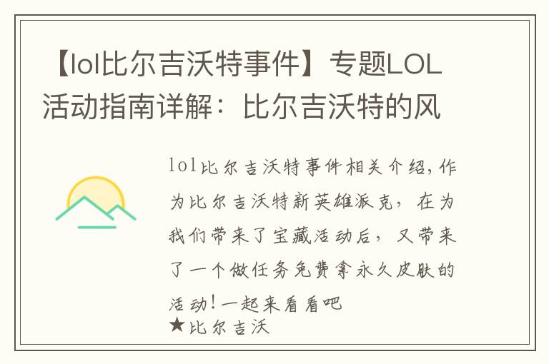 【lol比尔吉沃特事件】专题LOL活动指南详解:比尔吉沃特的风暴&同人痛车创作大赛