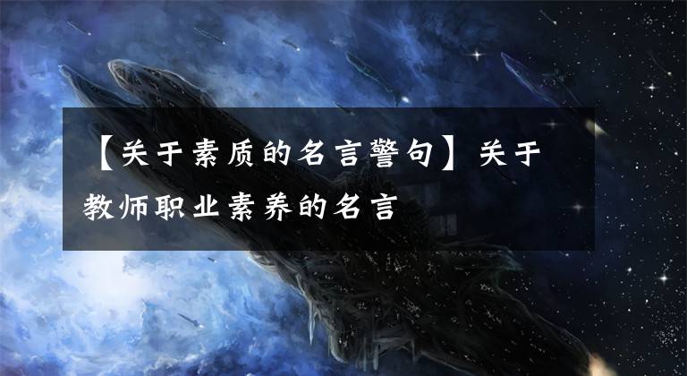 【关于素质的名言警句】关于教师职业素养的名言