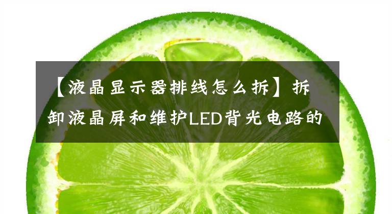 【液晶显示器排线怎么拆】拆卸液晶屏和维护LED背光电路的经验