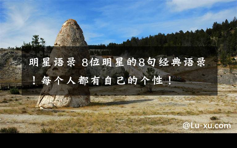 明星语录 8位明星的8句经典语录!每个人都有自己的个性!