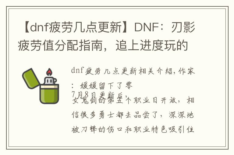 【dnf疲劳几点更新】DNF:刃影疲劳值分配指南,追上进度玩的更舒适