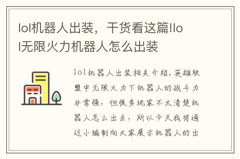 lol机器人出装,干货看这篇!lol无限火力机器人怎么出装