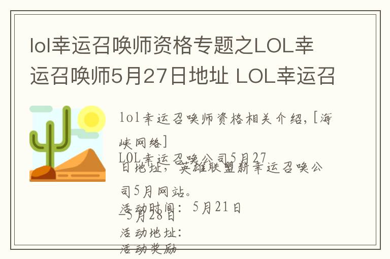 lol幸运召唤师资格专题之LOL幸运召唤师5月27日地址 LOL幸运召唤师5月官网网址入口