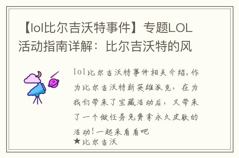 【lol比尔吉沃特事件】专题LOL活动指南详解:比尔吉沃特的风暴&同人痛车创作大赛