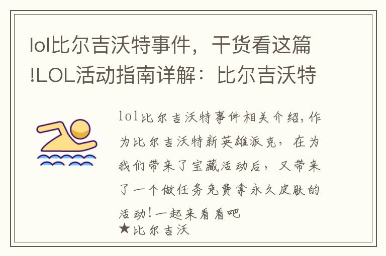 lol比尔吉沃特事件,干货看这篇!LOL活动指南详解:比尔吉沃特的风暴&同人痛车创作大赛