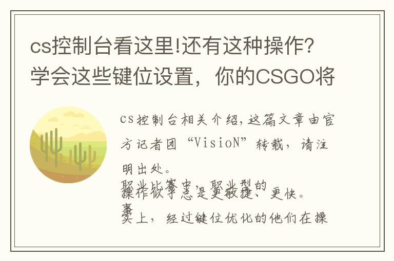 cs控制台看这里!还有这种操作?学会这些键位设置,你的CSGO将是另一个世界