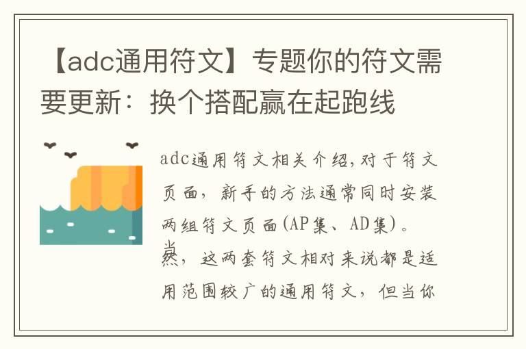 【adc通用符文】专题你的符文需要更新:换个搭配赢在起跑线
