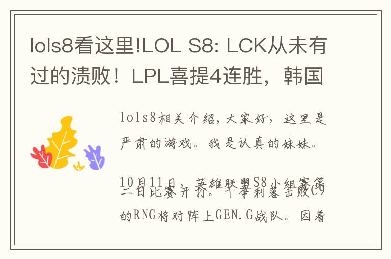 lols8看这里!LOL S8: LCK从未有过的溃败!LPL喜提4连胜,韩国却收获4连败!