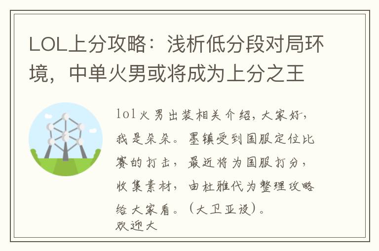 LOL上分攻略:浅析低分段对局环境,中单火男或将成为上分之王!