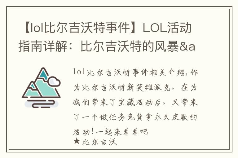【lol比尔吉沃特事件】LOL活动指南详解：比尔吉沃特的风暴&同人痛车创作大赛