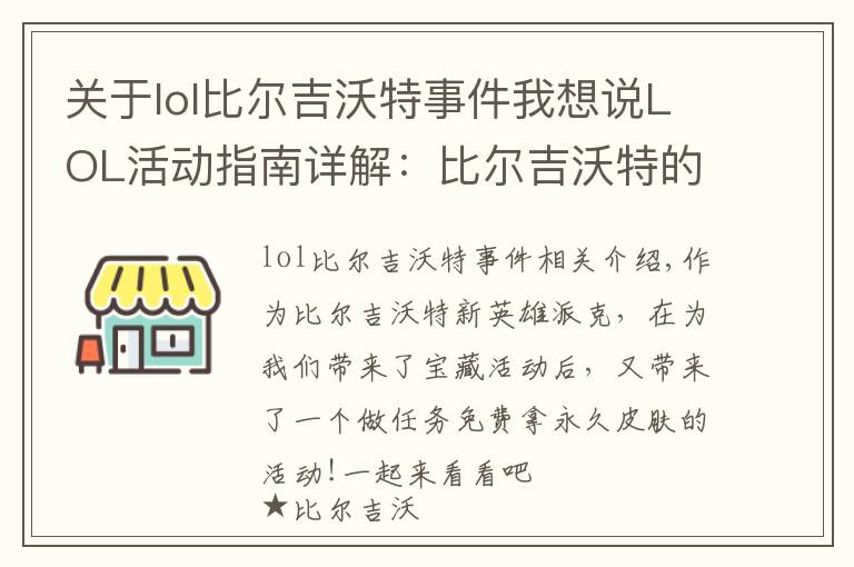 关于lol比尔吉沃特事件我想说LOL活动指南详解:比尔吉沃特的风暴&同人痛车创作大赛