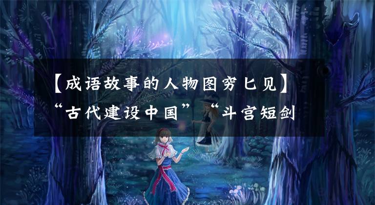 【成语故事的人物图穷匕见】“古代建设中国”“斗宫短剑犬”:荆轲王，通往一代剑客之死的道路！