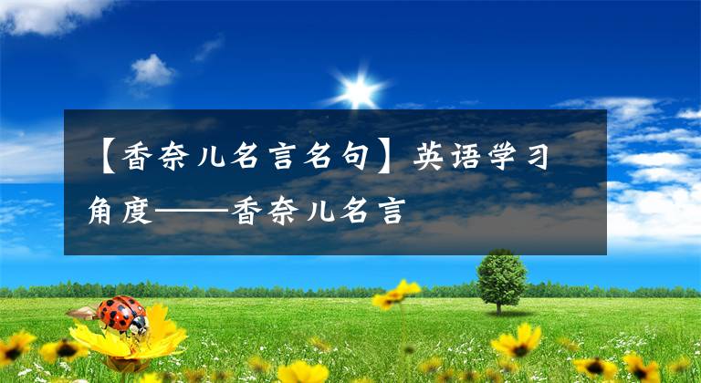 【香奈儿名言名句】英语学习角度——香奈儿名言