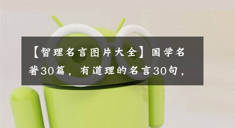 【智理名言图片大全】国学名著30篇,有道理的名言30句,句句